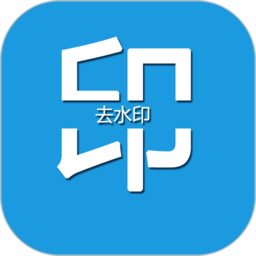 去水印編輯大師免費版